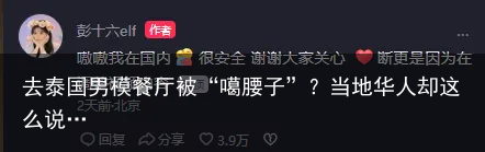 去泰国男模餐厅被“噶腰子”?当地华人却这么说…