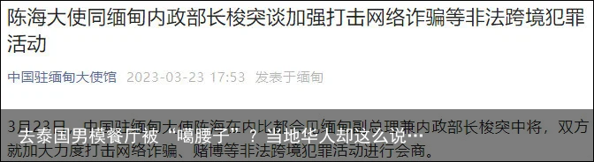 去泰国男模餐厅被“噶腰子”?当地华人却这么说…