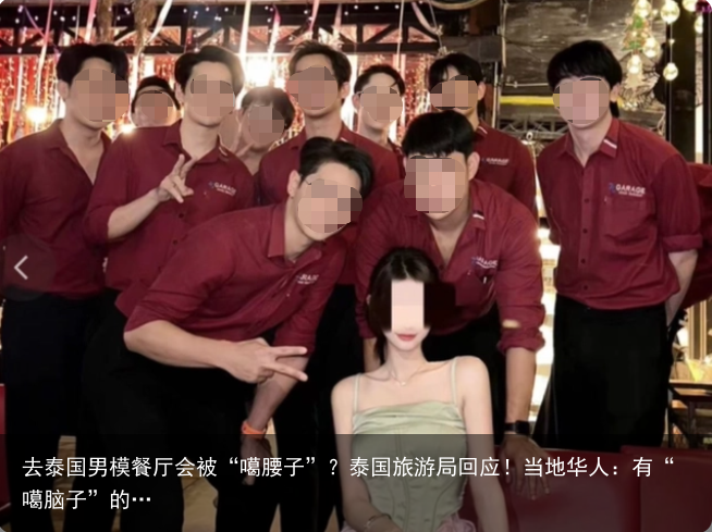 去泰国男模餐厅会被“噶腰子”?泰国旅游局回应!当地华人:有“噶脑子”的…