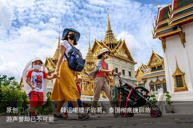 辟谣噶腰子容易,泰国彻底挽回旅游声誉却已不可能