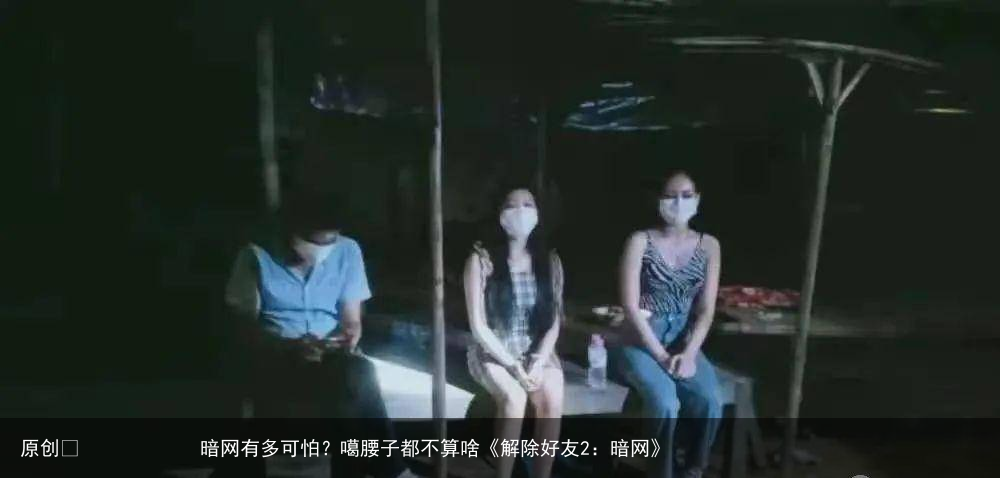 暗网有多可怕?噶腰子都不算啥《解除好友2:暗网》