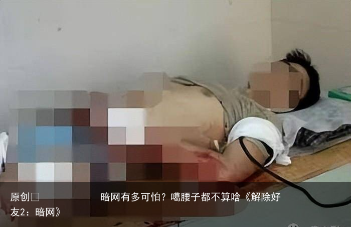 暗网有多可怕?噶腰子都不算啥《解除好友2:暗网》