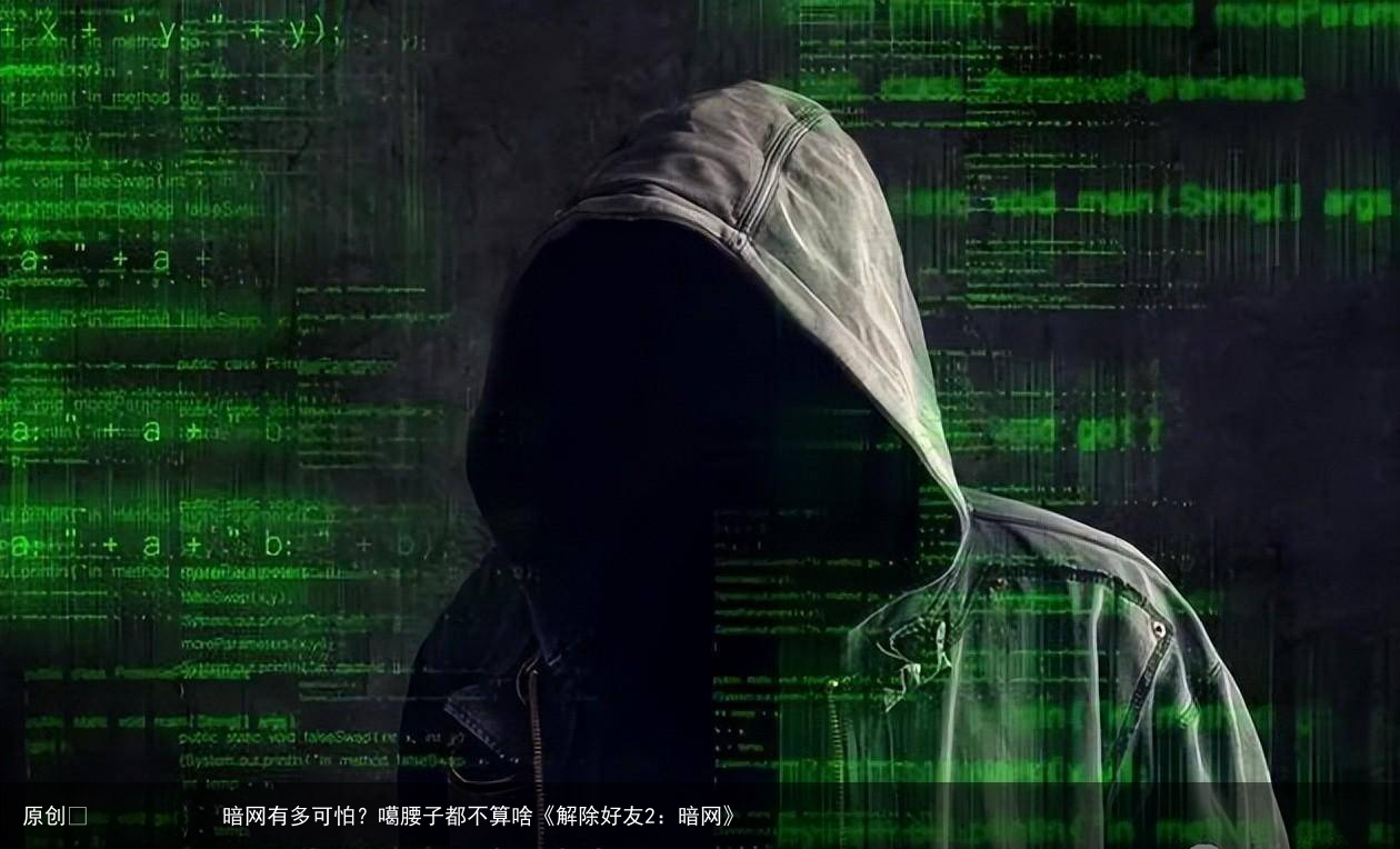 暗网有多可怕?噶腰子都不算啥《解除好友2:暗网》