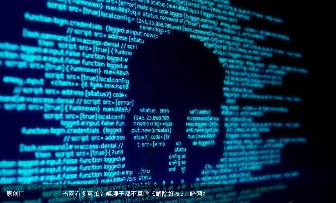 暗网有多可怕?噶腰子都不算啥《解除好友2:暗网》