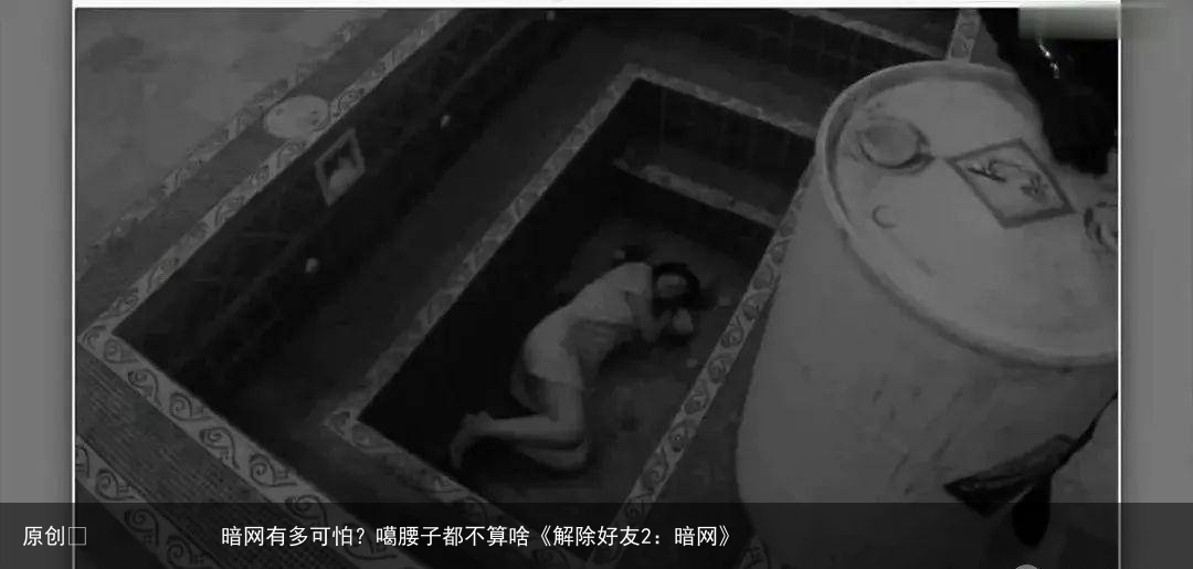 暗网有多可怕?噶腰子都不算啥《解除好友2:暗网》