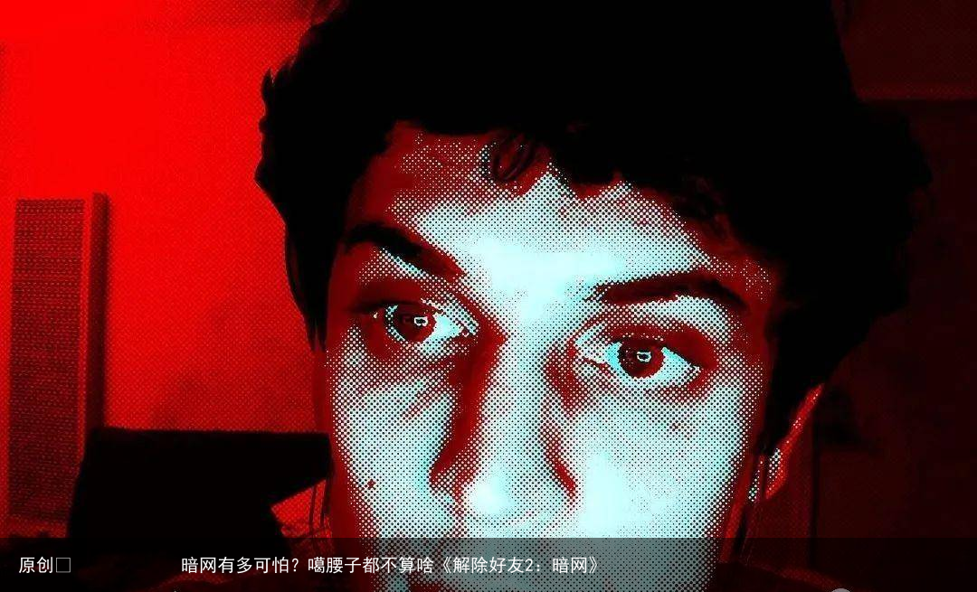 暗网有多可怕?噶腰子都不算啥《解除好友2:暗网》