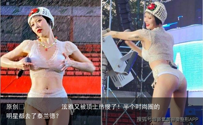 泫雅又被顶上热搜了!半个时尚圈的明星都去了泰兰德?