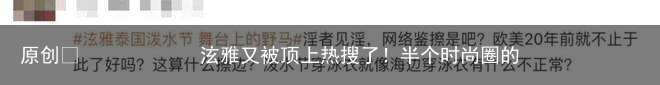泫雅又被顶上热搜了!半个时尚圈的明星都去了泰兰德?
