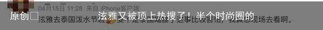泫雅又被顶上热搜了!半个时尚圈的明星都去了泰兰德?