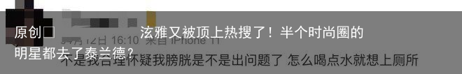泫雅又被顶上热搜了!半个时尚圈的明星都去了泰兰德?