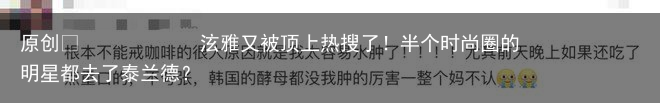 泫雅又被顶上热搜了!半个时尚圈的明星都去了泰兰德?