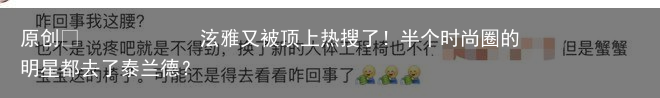 泫雅又被顶上热搜了!半个时尚圈的明星都去了泰兰德?