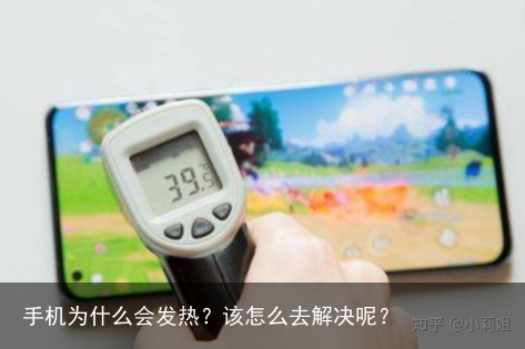 手机为什么会发热?该怎么去解决呢?