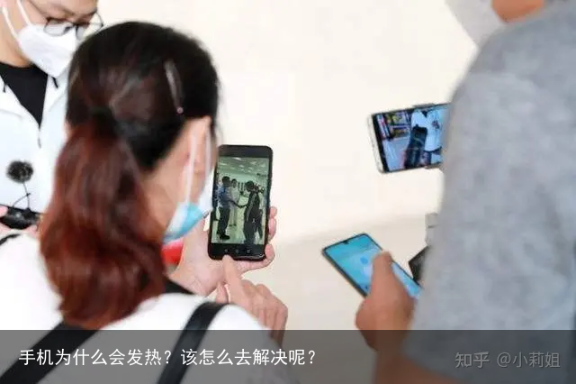 手机为什么会发热?该怎么去解决呢?