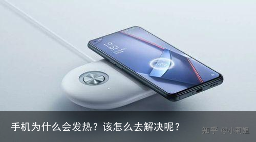 手机为什么会发热?该怎么去解决呢?
