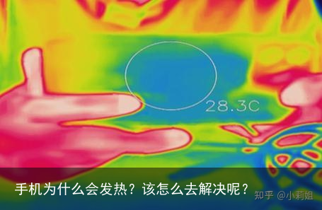 手机为什么会发热?该怎么去解决呢?