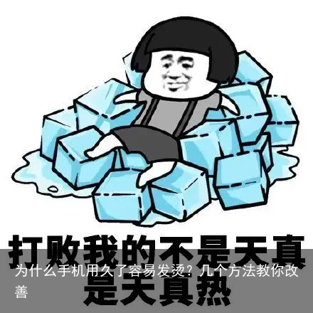 为什么手机用久了容易发烫?几个方法教你改善