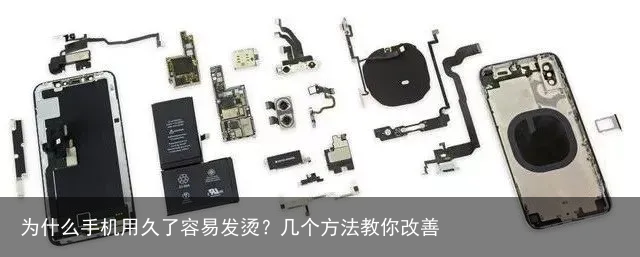 为什么手机用久了容易发烫?几个方法教你改善