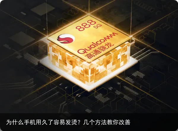 为什么手机用久了容易发烫?几个方法教你改善