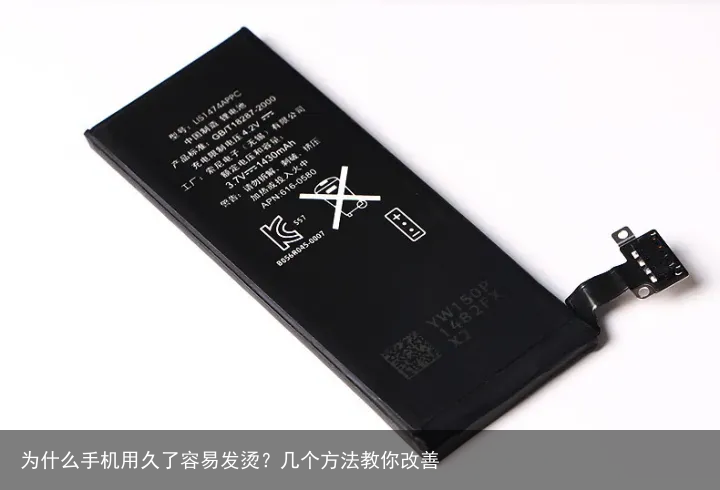 为什么手机用久了容易发烫?几个方法教你改善