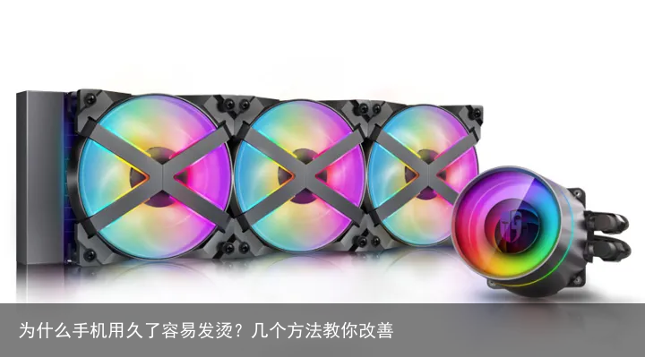 为什么手机用久了容易发烫?几个方法教你改善