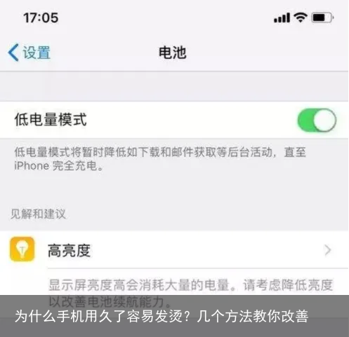 为什么手机用久了容易发烫?几个方法教你改善