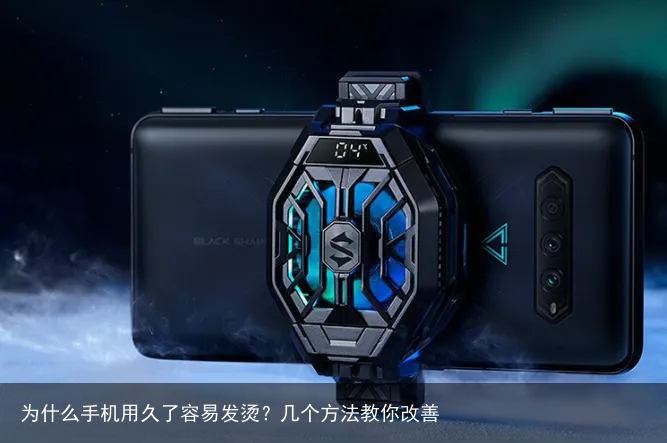 为什么手机用久了容易发烫?几个方法教你改善