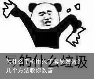 为什么手机用久了容易发烫?几个方法教你改善