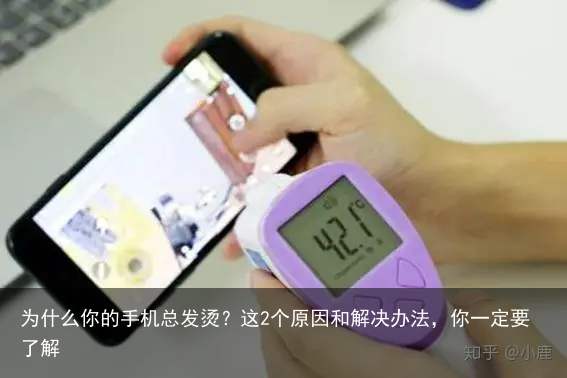为什么你的手机总发烫?这2个原因和解决办法,你一定要了解