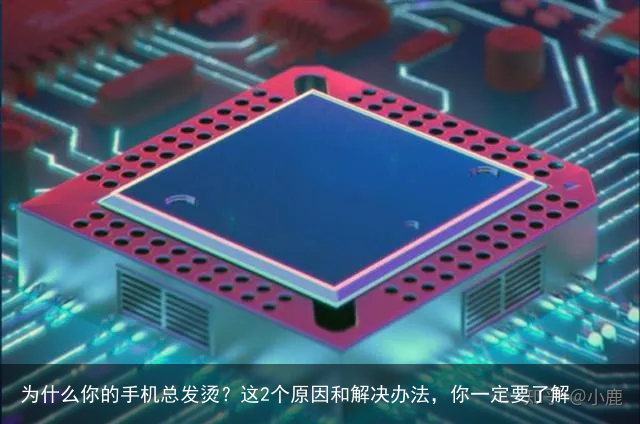 为什么你的手机总发烫?这2个原因和解决办法,你一定要了解