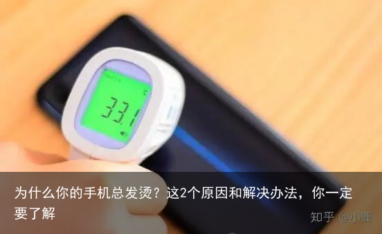 为什么你的手机总发烫?这2个原因和解决办法,你一定要了解