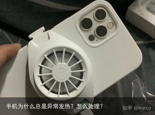 手机为什么总是异常发热?怎么处理?