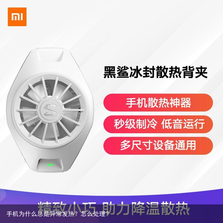 手机为什么总是异常发热?怎么处理?