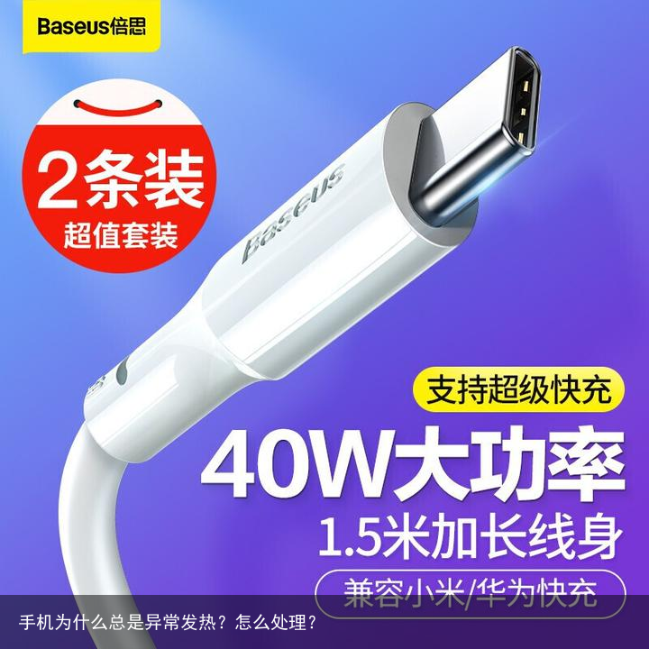 手机为什么总是异常发热?怎么处理?