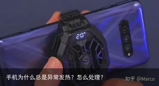 手机为什么总是异常发热?怎么处理?