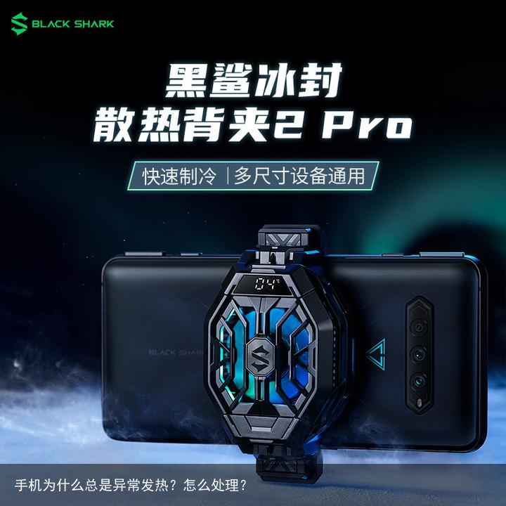 手机为什么总是异常发热?怎么处理?