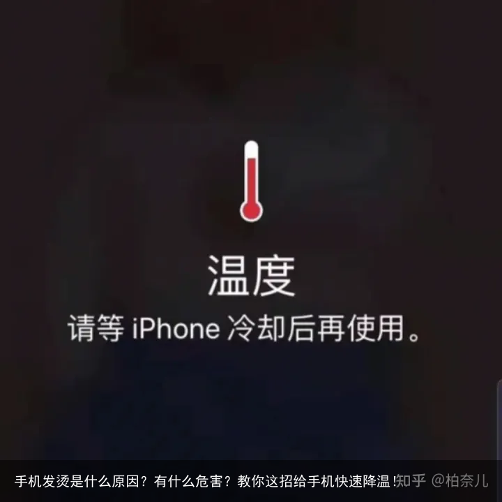 手机发烫是什么原因?有什么危害?教你这招给手机快速降温!