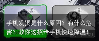 手机发烫是什么原因?有什么危害?教你这招给手机快速降温!