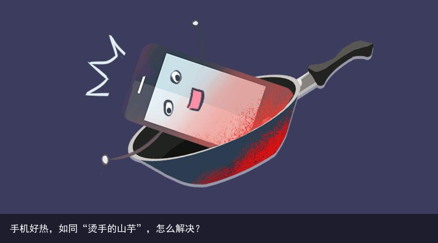 手机好热,如同“烫手的山芋”,怎么解决?