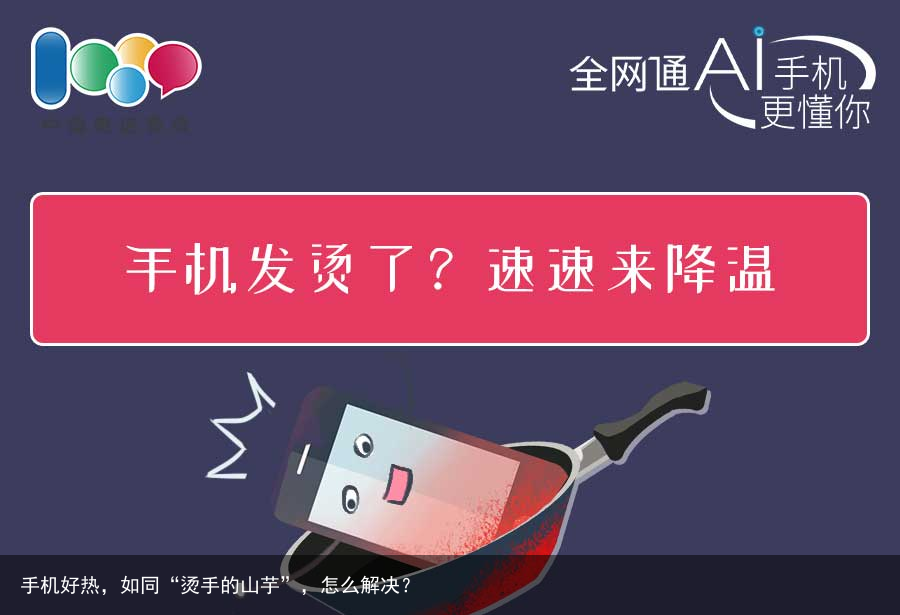 手机好热,如同“烫手的山芋”,怎么解决?