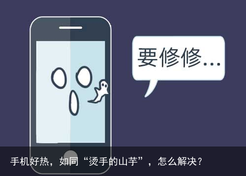 手机好热,如同“烫手的山芋”,怎么解决?