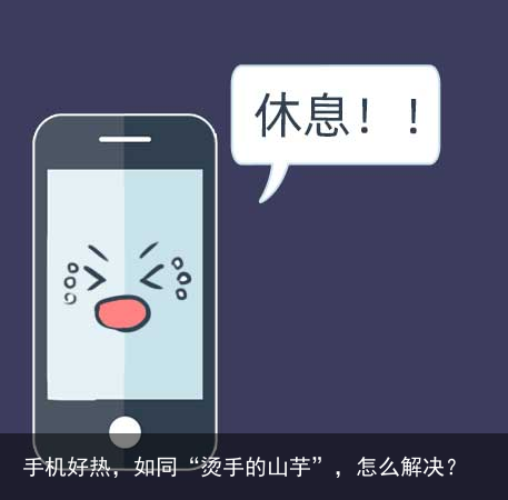 手机好热,如同“烫手的山芋”,怎么解决?