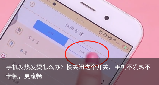 手机发热发烫怎么办?快关闭这个开关,手机不发热不卡顿,更流畅
