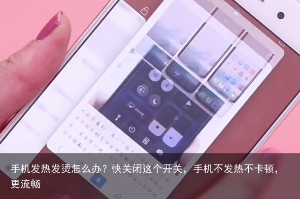手机发热发烫怎么办?快关闭这个开关,手机不发热不卡顿,更流畅