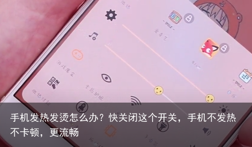 手机发热发烫怎么办?快关闭这个开关,手机不发热不卡顿,更流畅