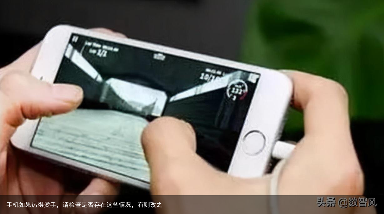 手机如果热得烫手,请检查是否存在这些情况,有则改之