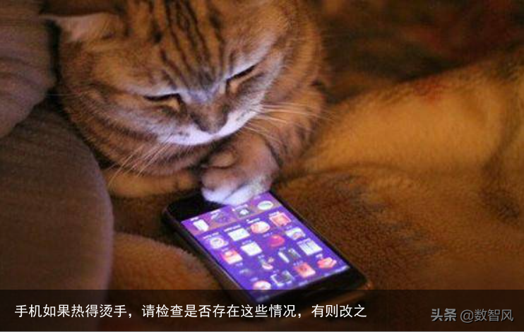 手机如果热得烫手,请检查是否存在这些情况,有则改之