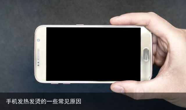 手机发热发烫的一些常见原因