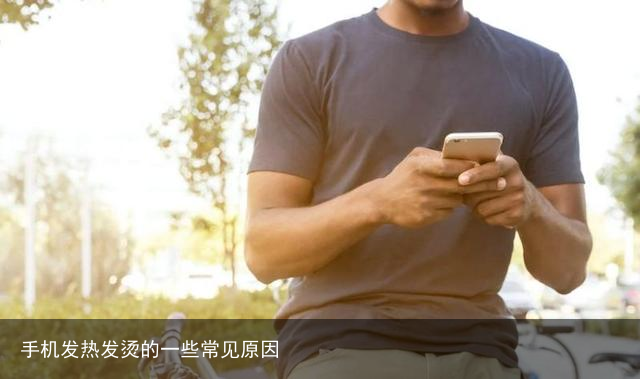 手机发热发烫的一些常见原因