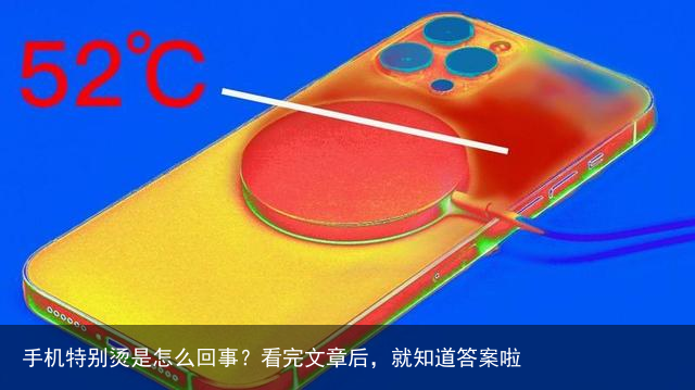 手机特别烫是怎么回事?看完文章后,就知道答案啦